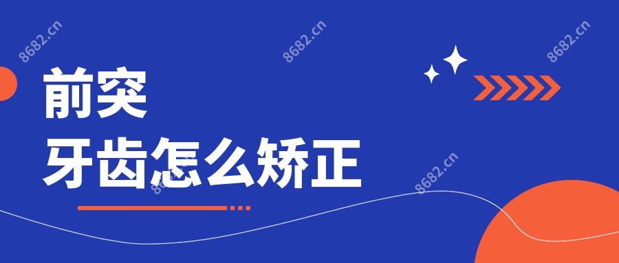 前突牙齿怎么矫正