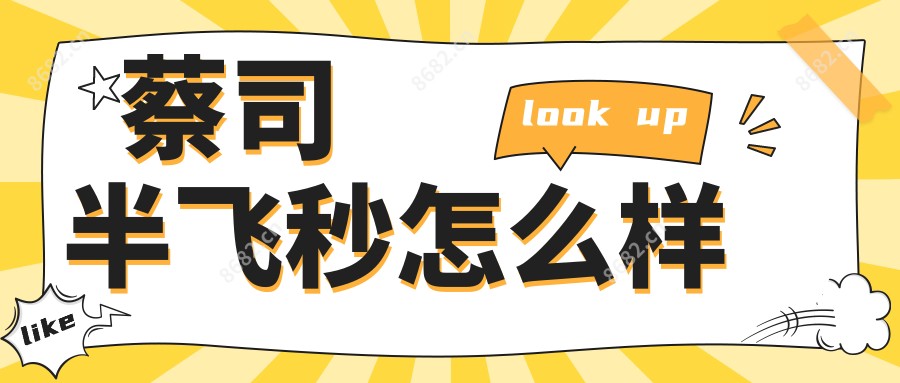 蔡司半飞秒怎么样
