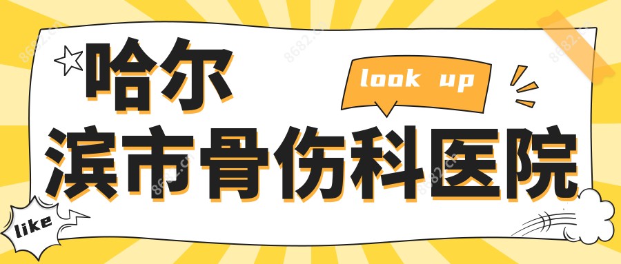 哈尔滨市骨伤科医院