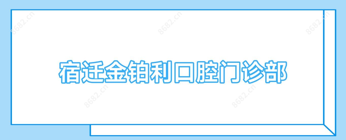 宿迁金铂利口腔门诊部