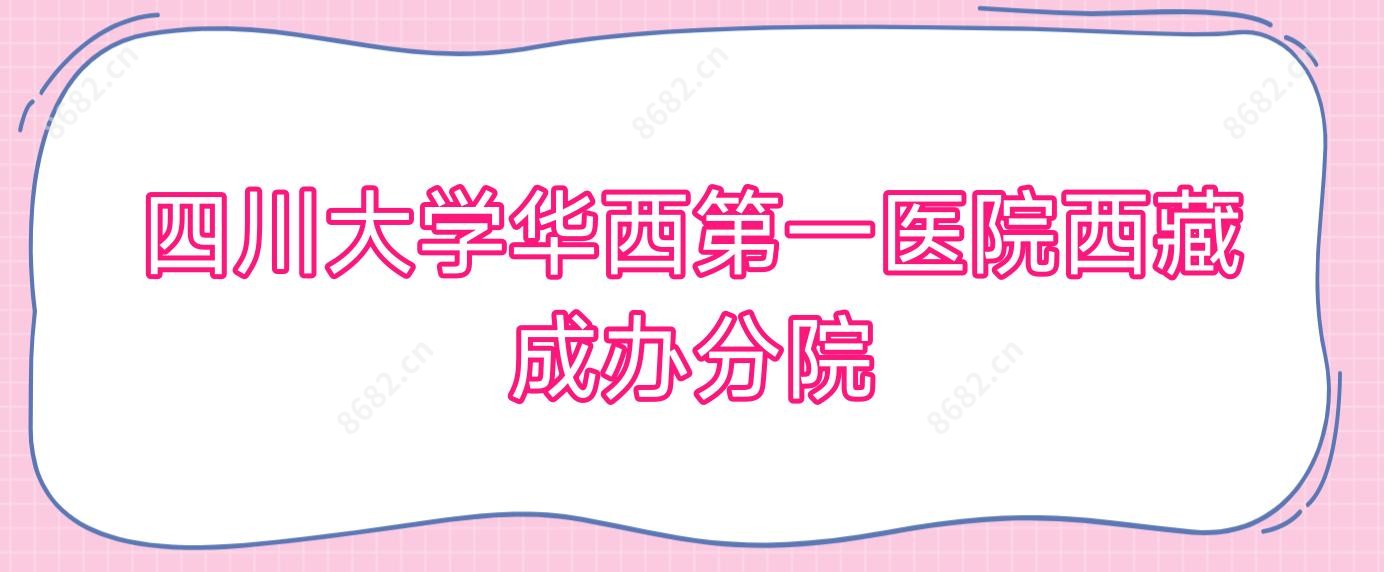 四川大学华西一医院西藏成办分院
