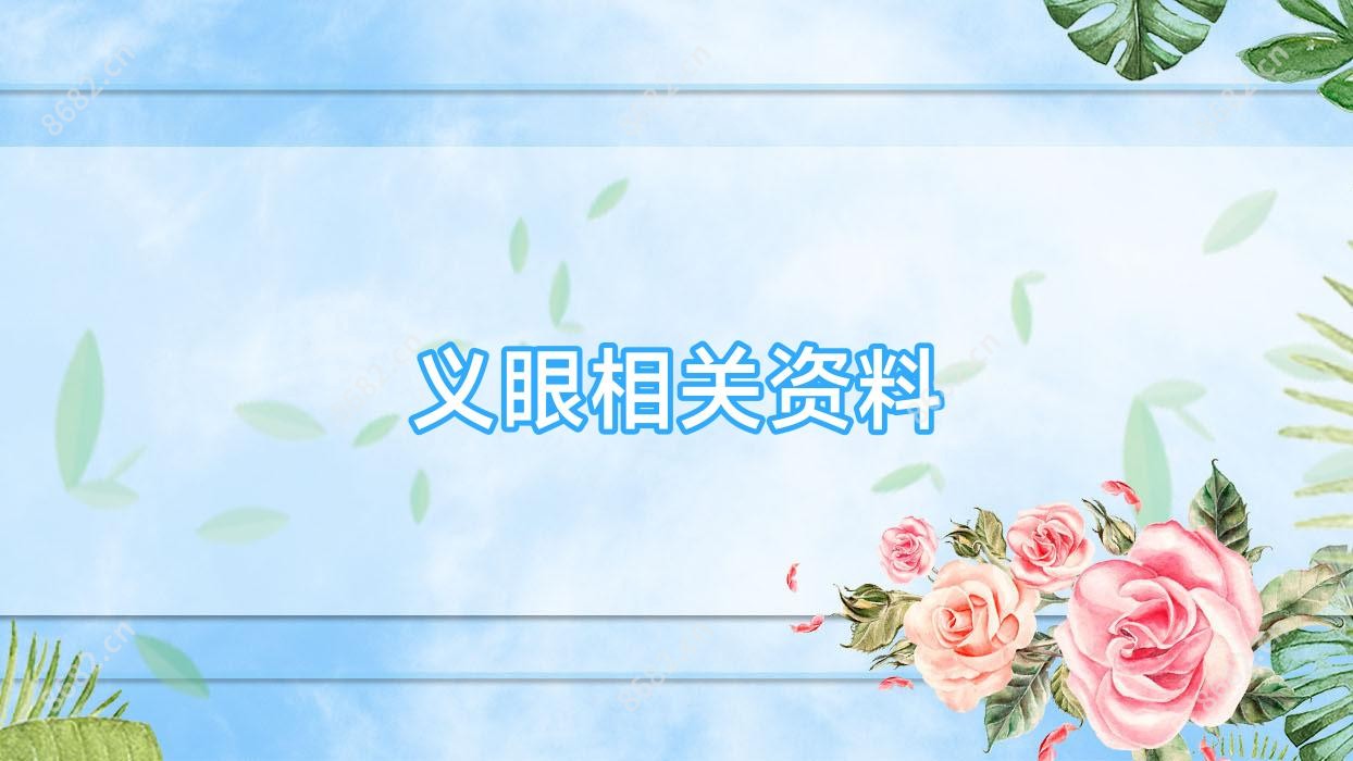 义眼相关资料