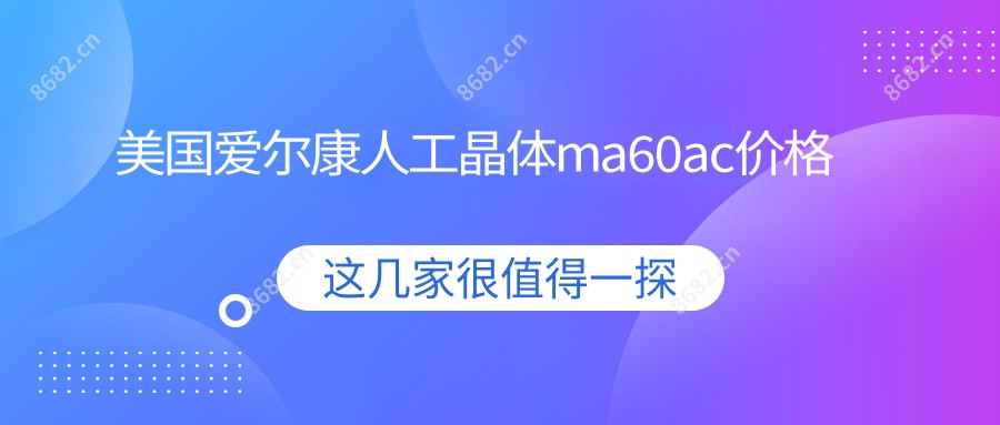 美国爱尔康人工晶体ma60ac价格