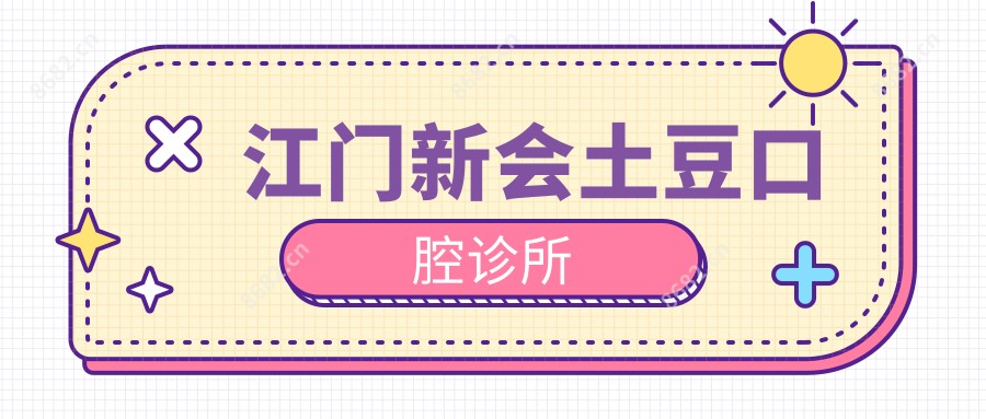 江门新会土豆口腔诊所