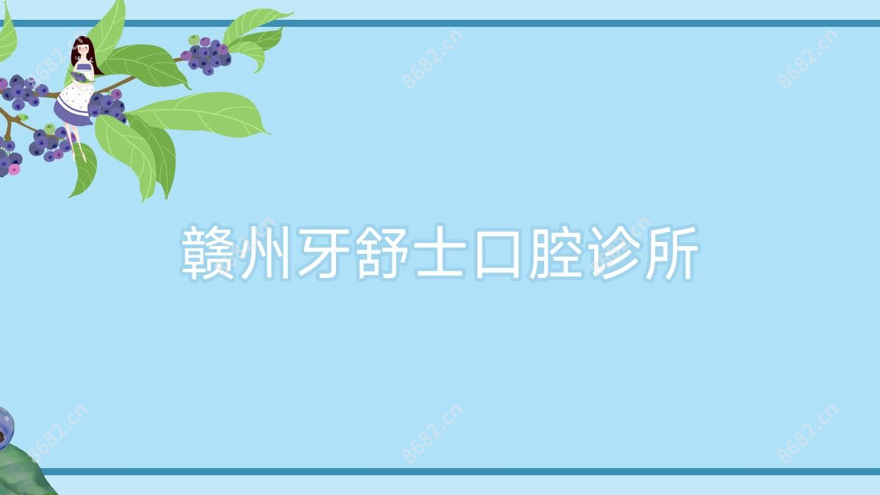 赣州牙舒士口腔诊所