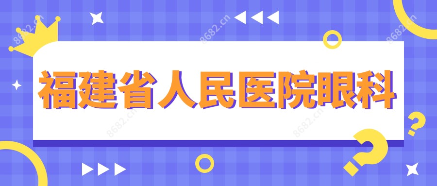 福建省人民医院眼科