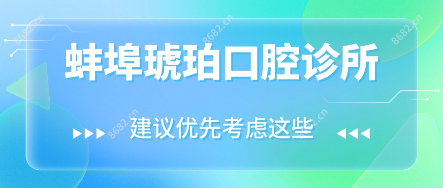 蚌埠琥珀口腔诊所