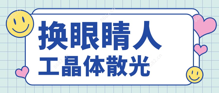 换眼睛人工晶体散光