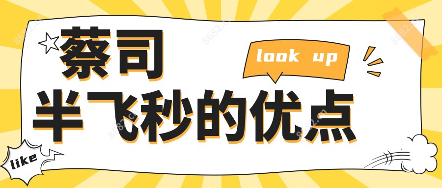 蔡司半飞秒的优点