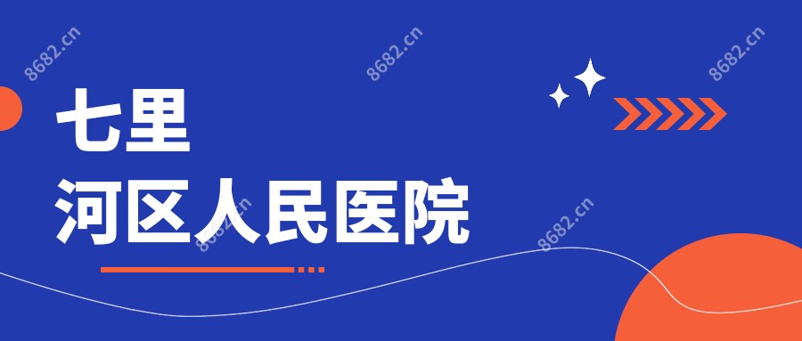 七里河区人民医院