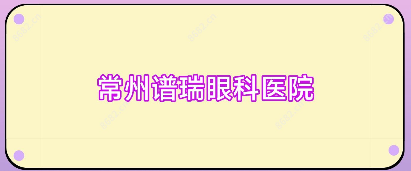 常州谱瑞眼科医院