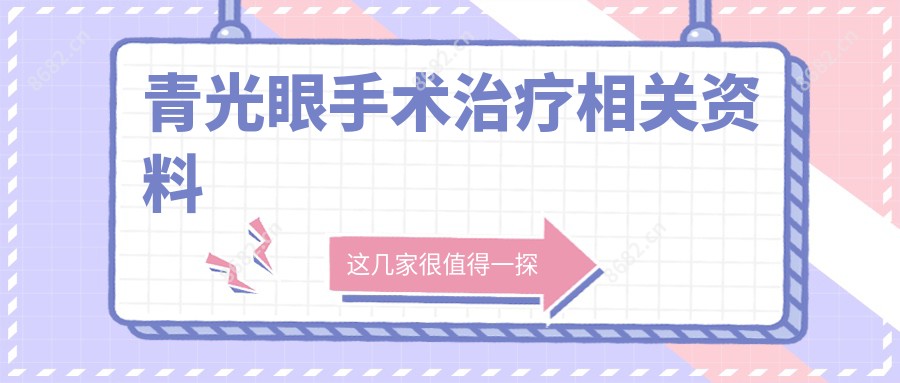 青光眼手术治疗相关资料