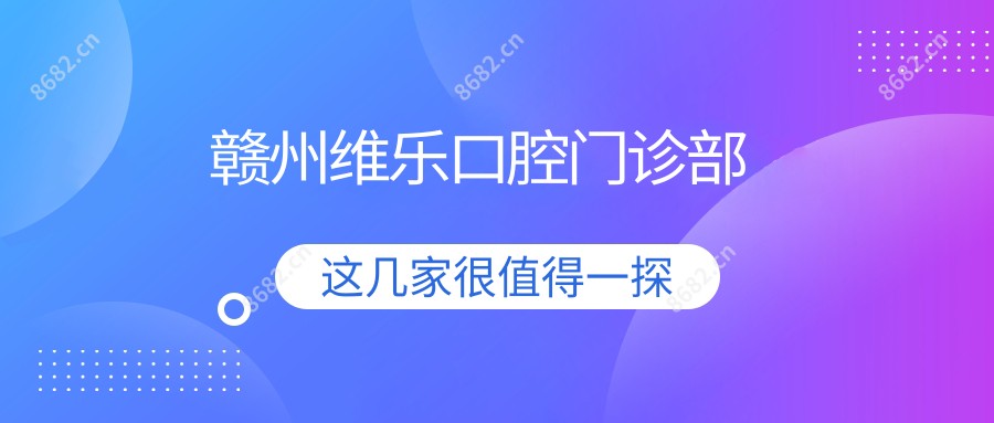 赣州维乐口腔门诊部