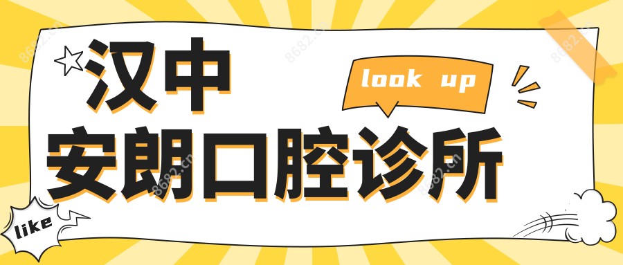 汉中安朗口腔诊所