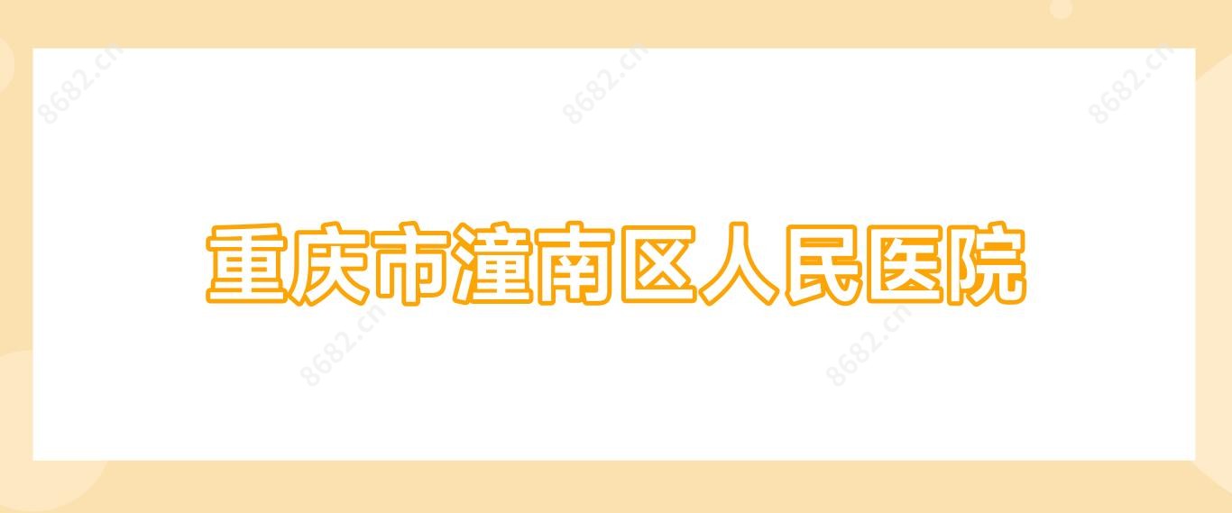 重庆市潼南区人民医院
