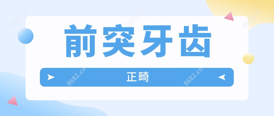 前突牙齿正畸