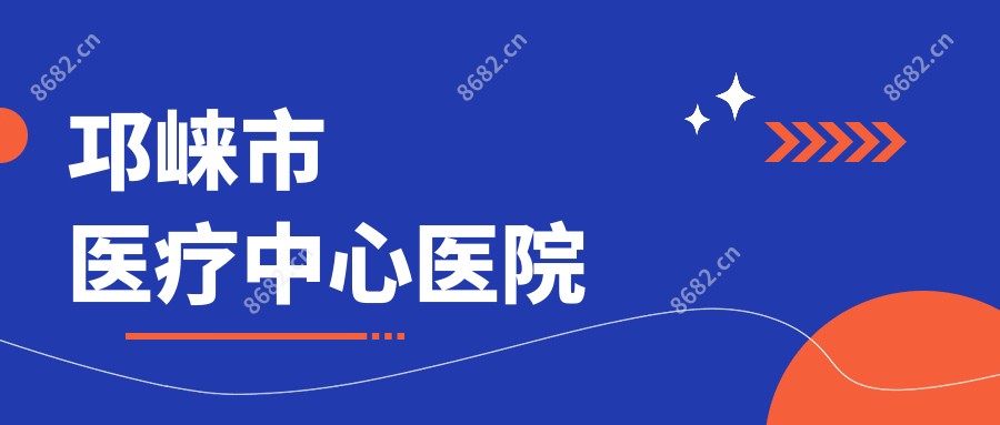 邛崃市医疗中心医院