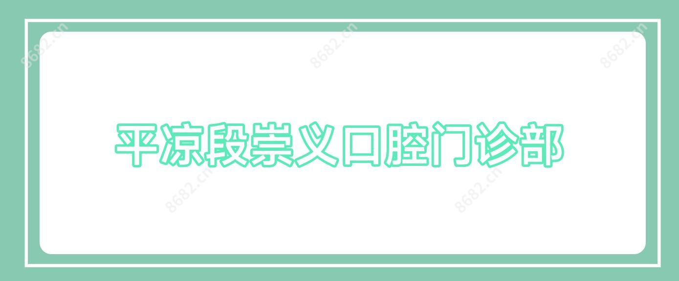 平凉段崇义口腔门诊部