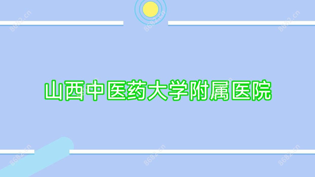 山西中医药大学附属医院