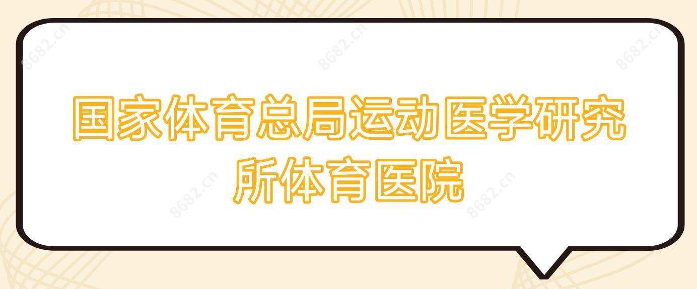 我国体育总局运动医学研究所体育医院