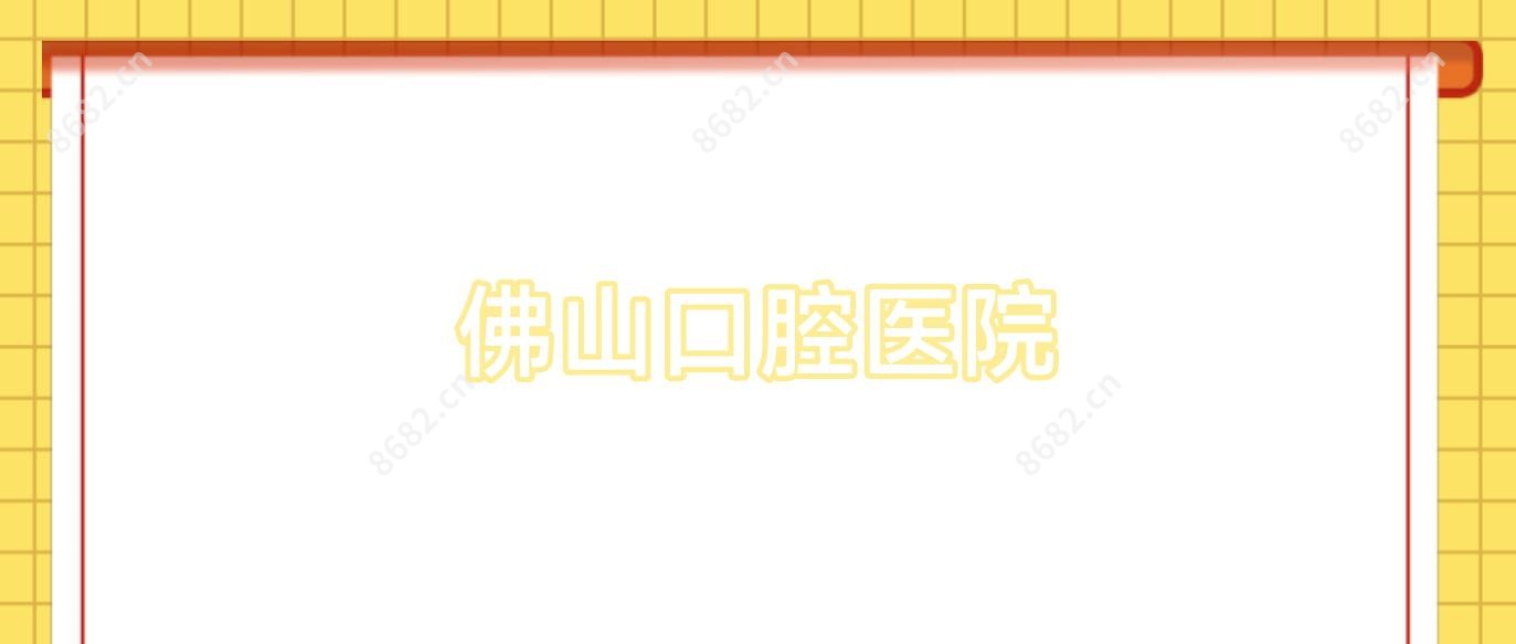 佛山口腔医院