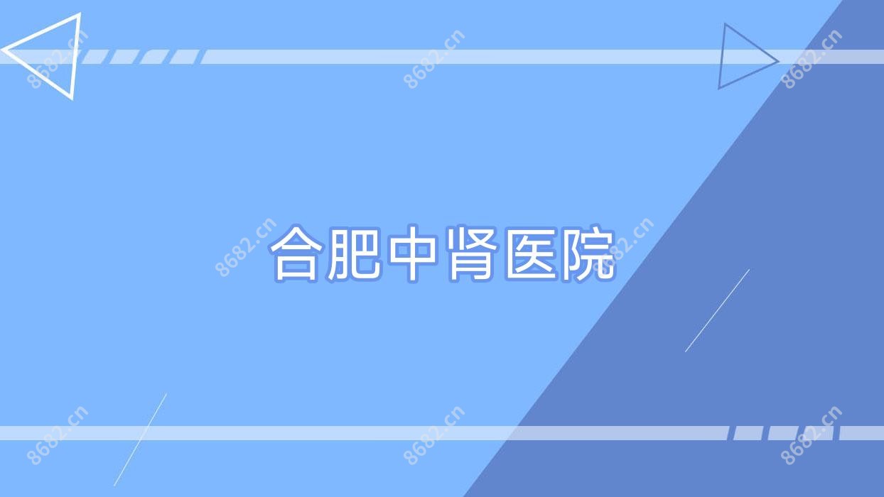 合肥中肾医院