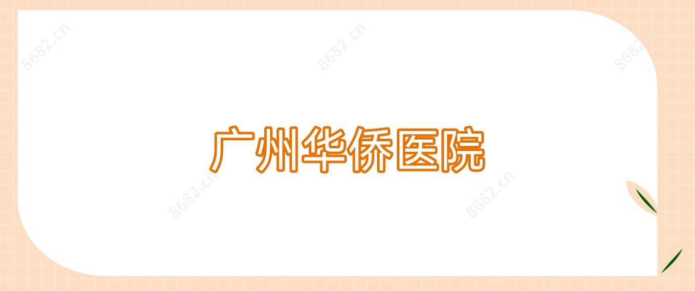 广州华侨医院