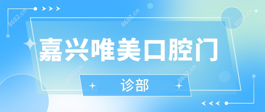 嘉兴唯美口腔门诊部