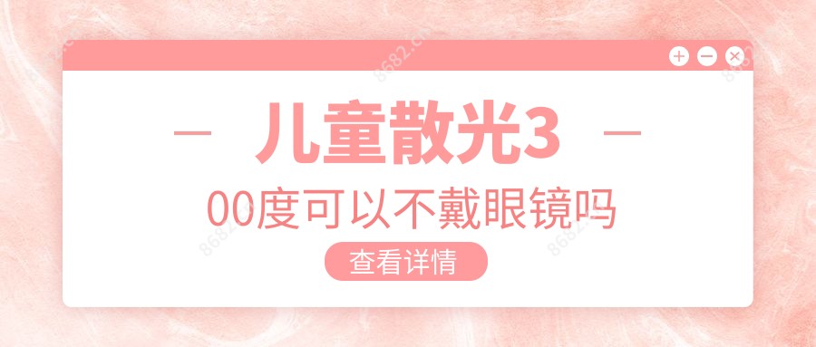 儿童散光300度可以不戴眼镜吗