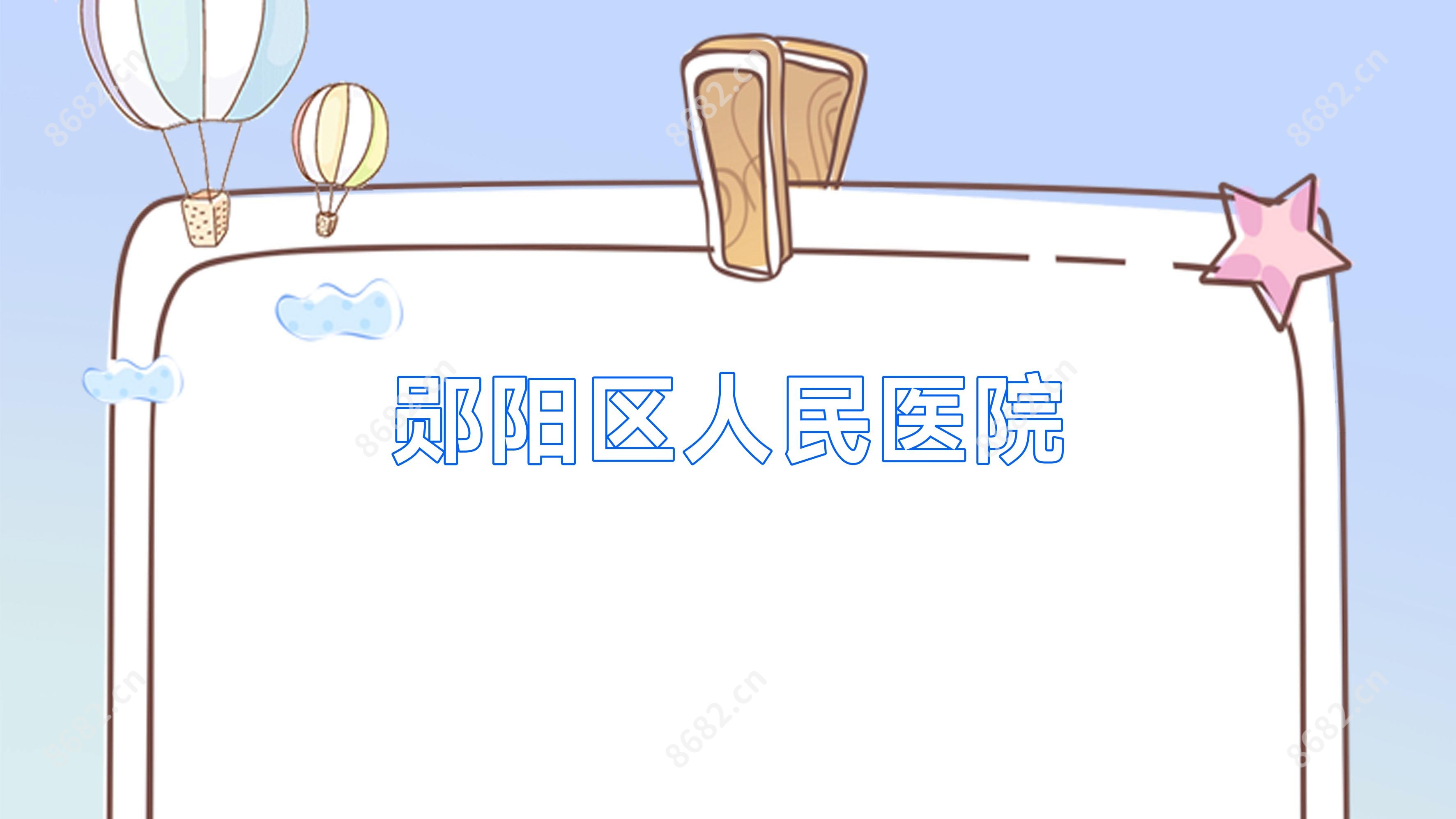 郧阳区人民医院