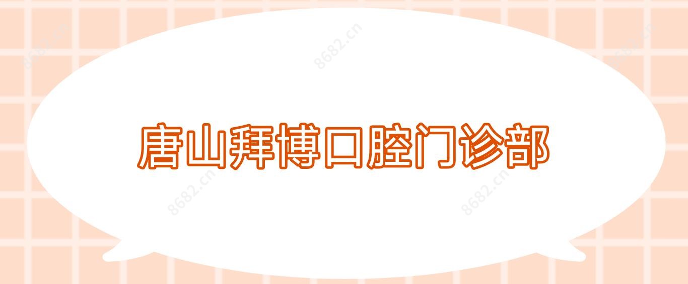 唐山拜博口腔门诊部