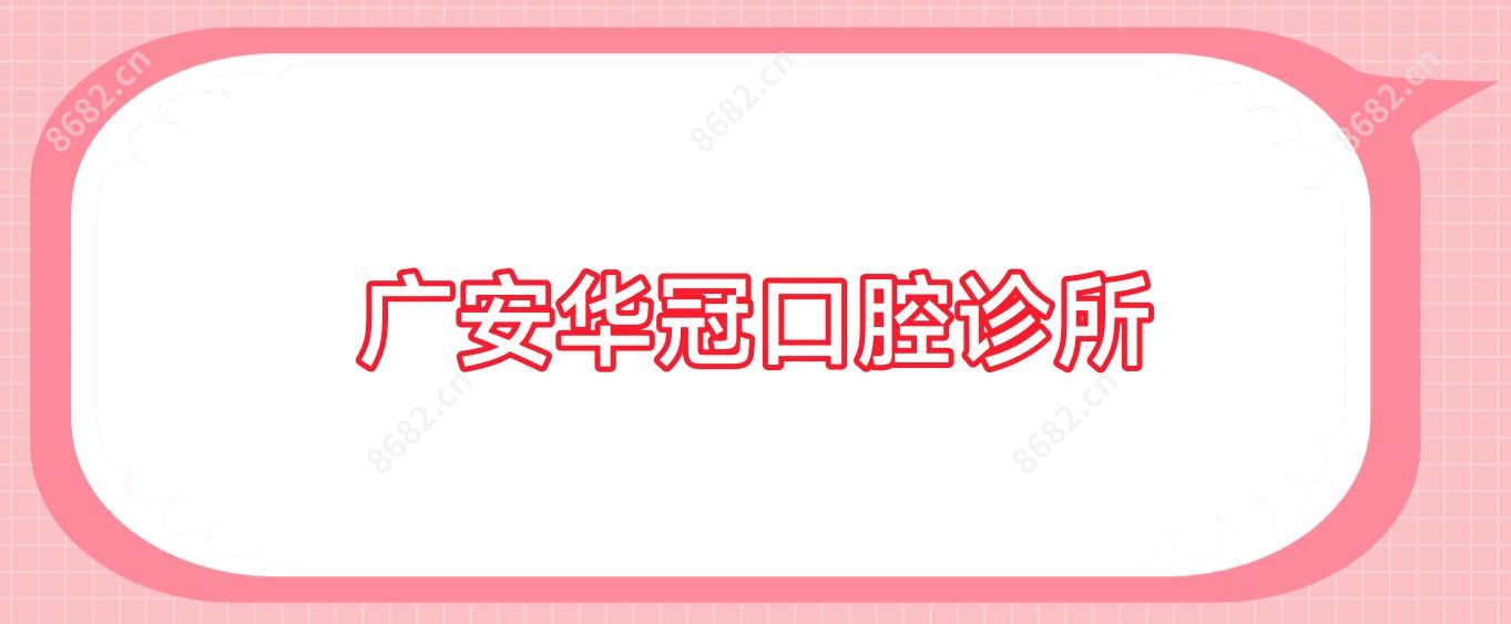 广安华冠口腔诊所