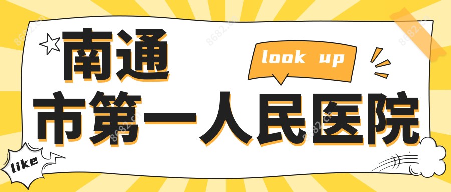 南通市一人民医院