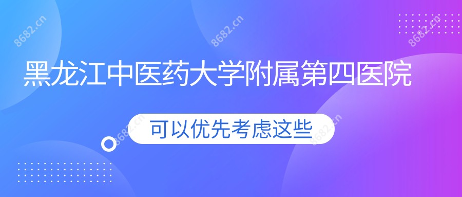 黑龙江中医药大学附属第四医院