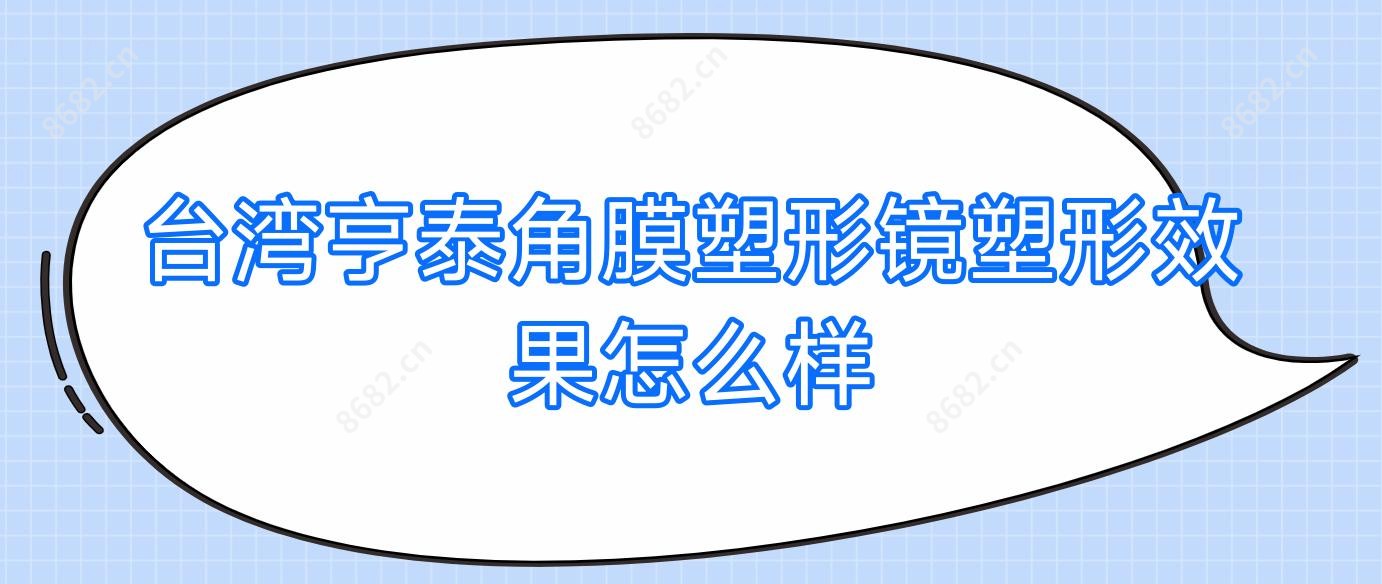 亨泰角膜塑形镜塑形疗效怎么样