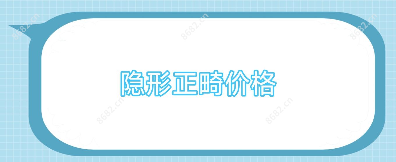 隐形正畸价格