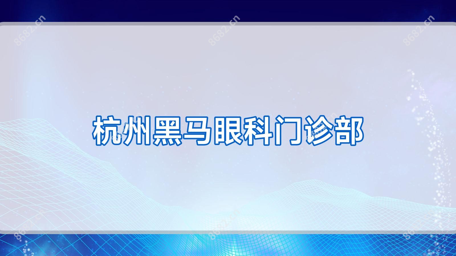 杭州黑马眼科门诊部