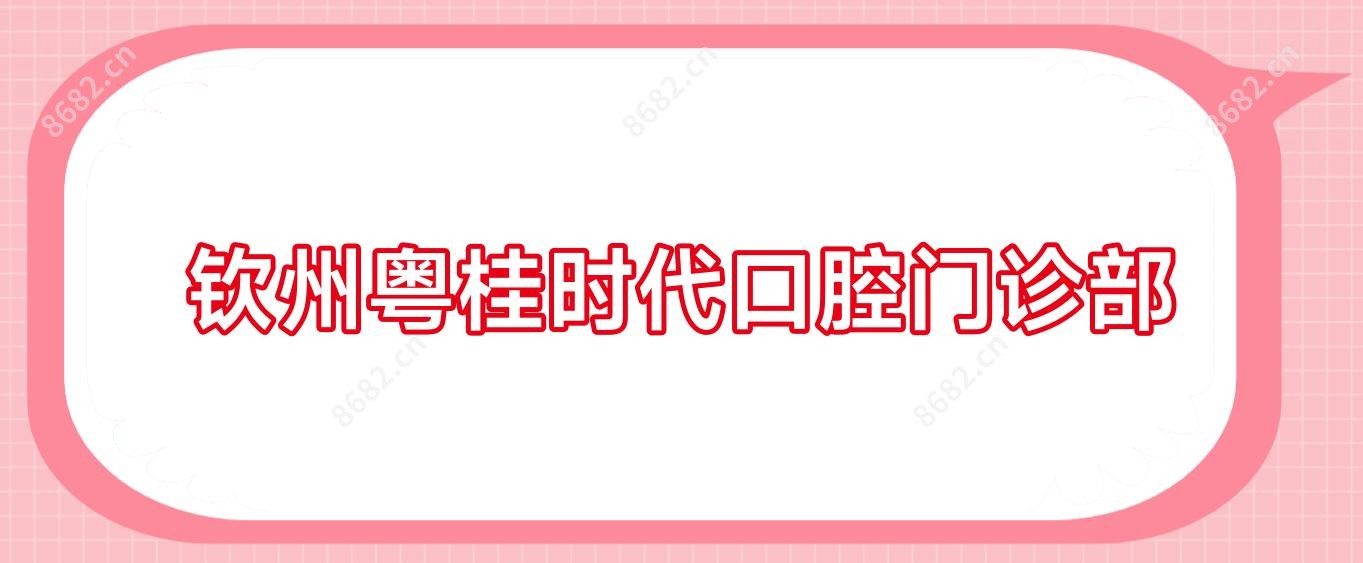 钦州粤桂时代口腔门诊部