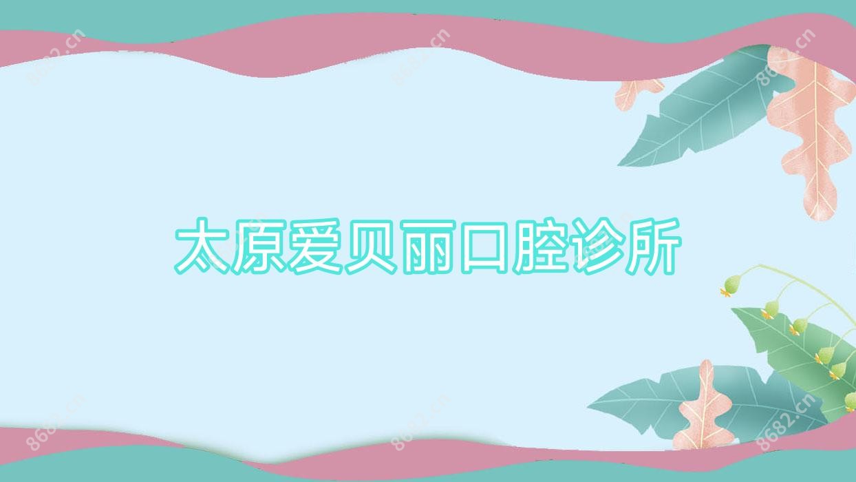 太原爱贝丽口腔诊所