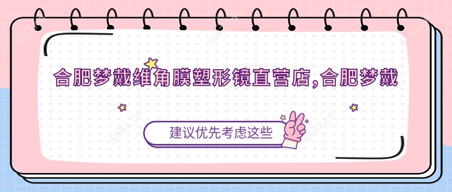合肥梦戴维角膜塑形镜直营店,合肥梦戴维角膜塑形镜