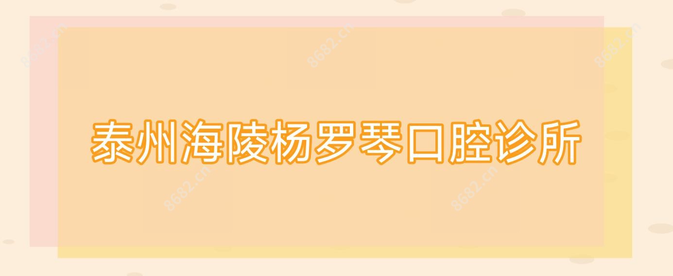 泰州海陵杨罗琴口腔诊所