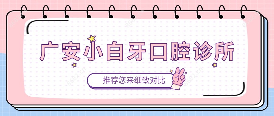 广安小白牙口腔诊所