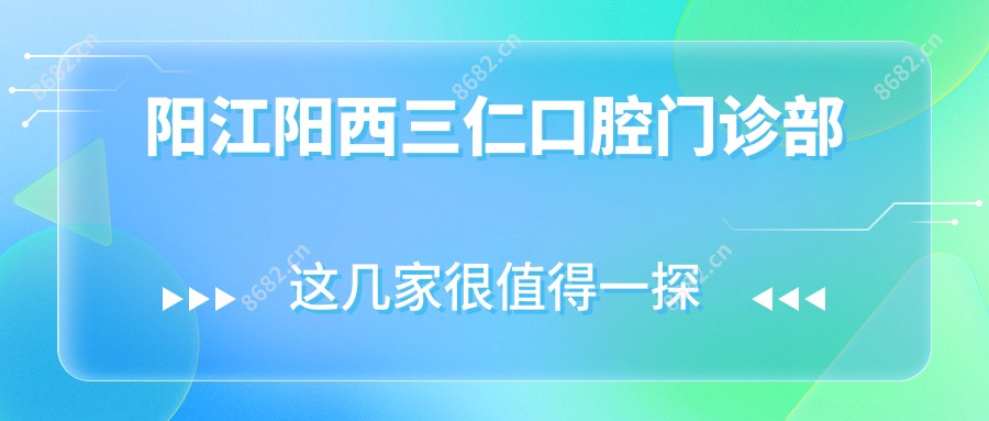 阳江阳西三仁口腔门诊部