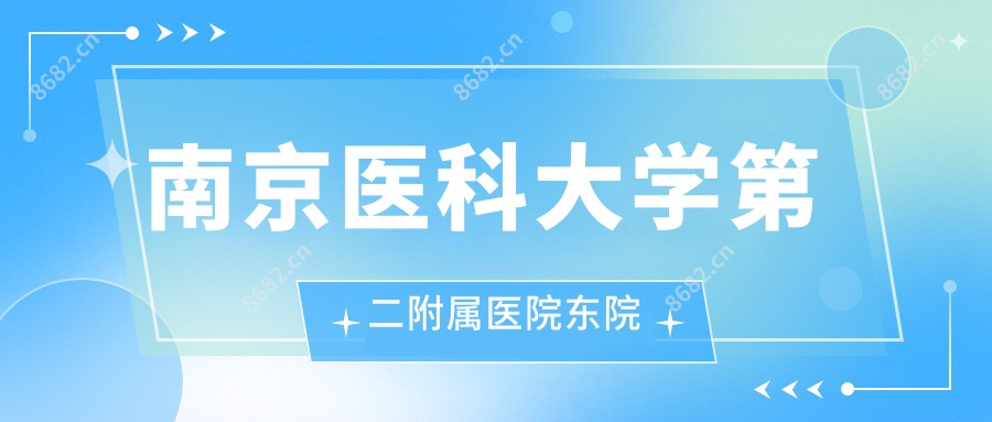 南京医科大学第二附属医院东院