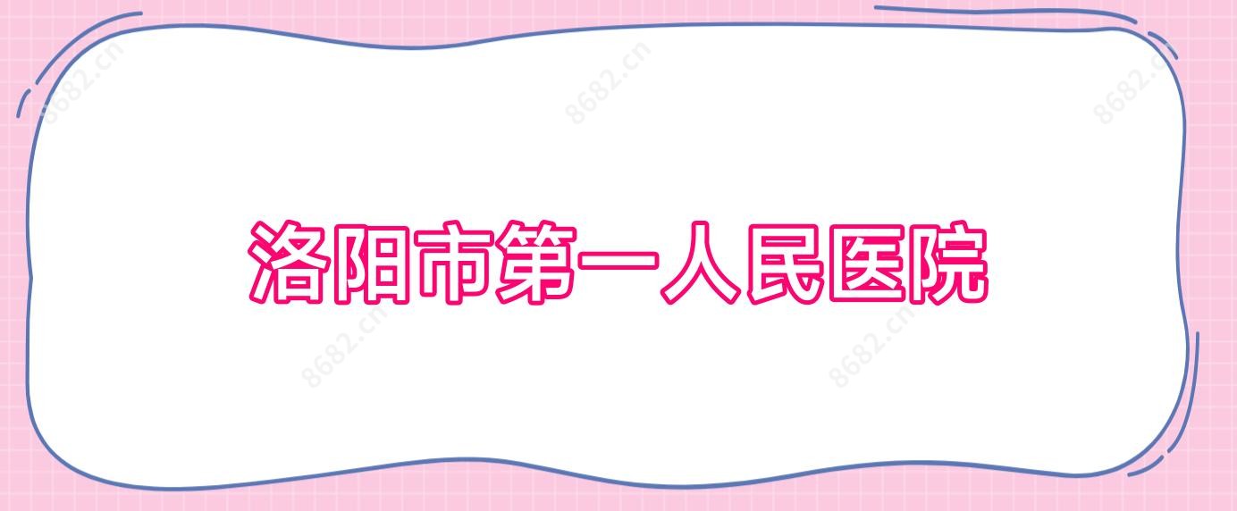 洛阳市一人民医院