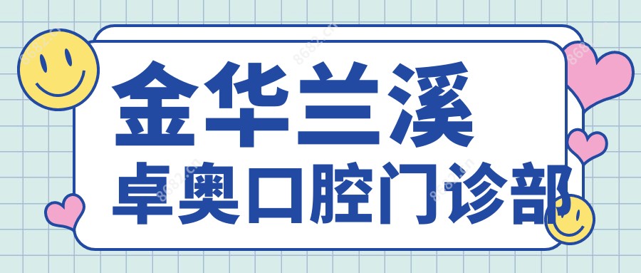 金华兰溪卓奥口腔门诊部