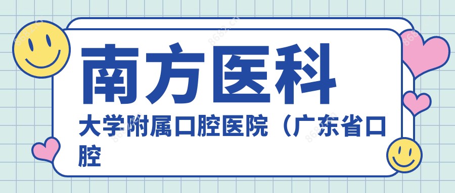 南方医科大学附属口腔医院(广东省口腔医院)