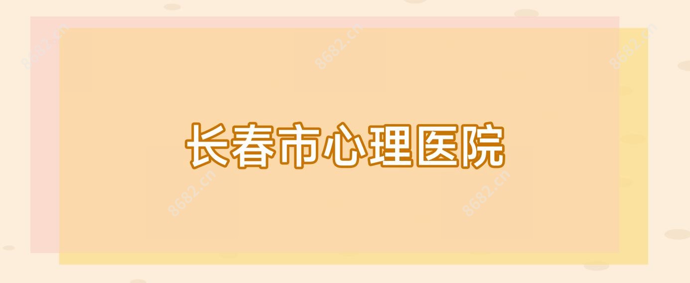 长春市心理医院