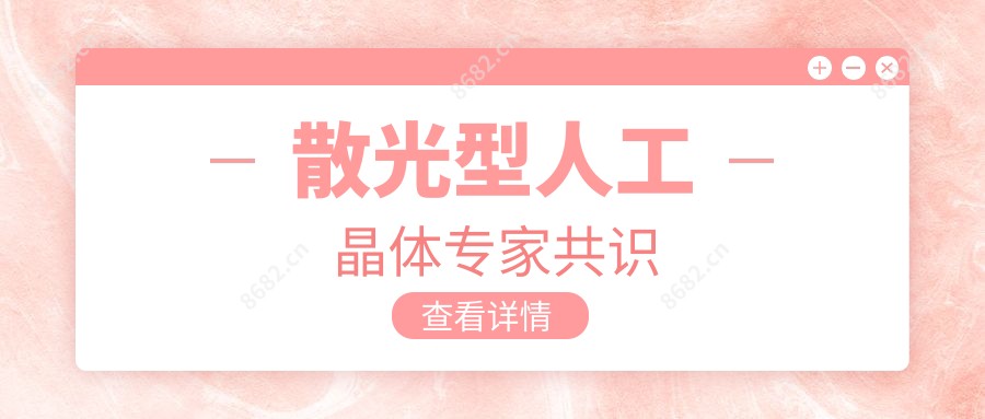 散光型人工晶体医生共识
