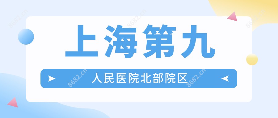 上海北部院区